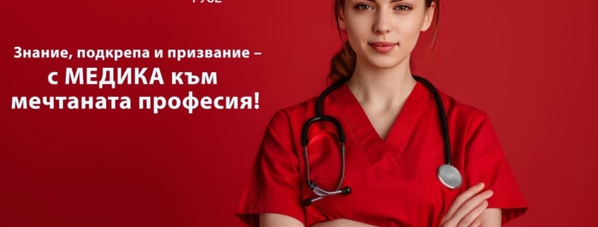 МЕДИКА с подкрепа за бъдещи лекари